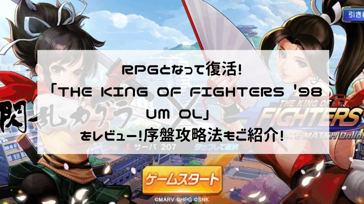 RPGとなって復活！「THE KING OF FIGHTERS ’98UM OL」をレビュー！序盤攻略法もご紹介！