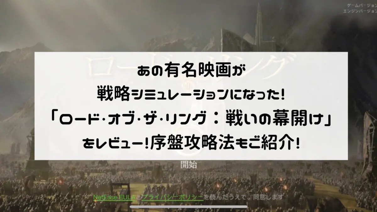 あの有名映画が戦略シミュレーションになった！「ロード・オブ・ザ・リング：戦いの幕開け」をレビュー！序盤攻略法もご紹介！