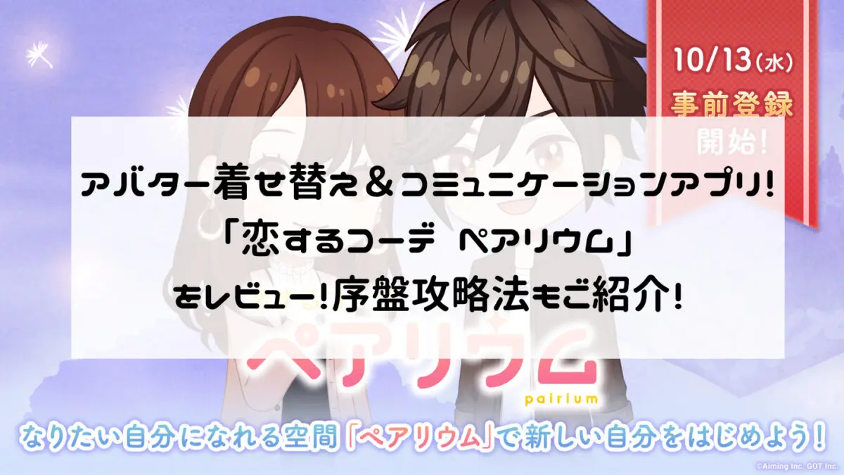 アバター着せ替え＆コミュニケーションアプリ！「恋するコーデ ペアリウム」をレビュー！序盤攻略法もご紹介！