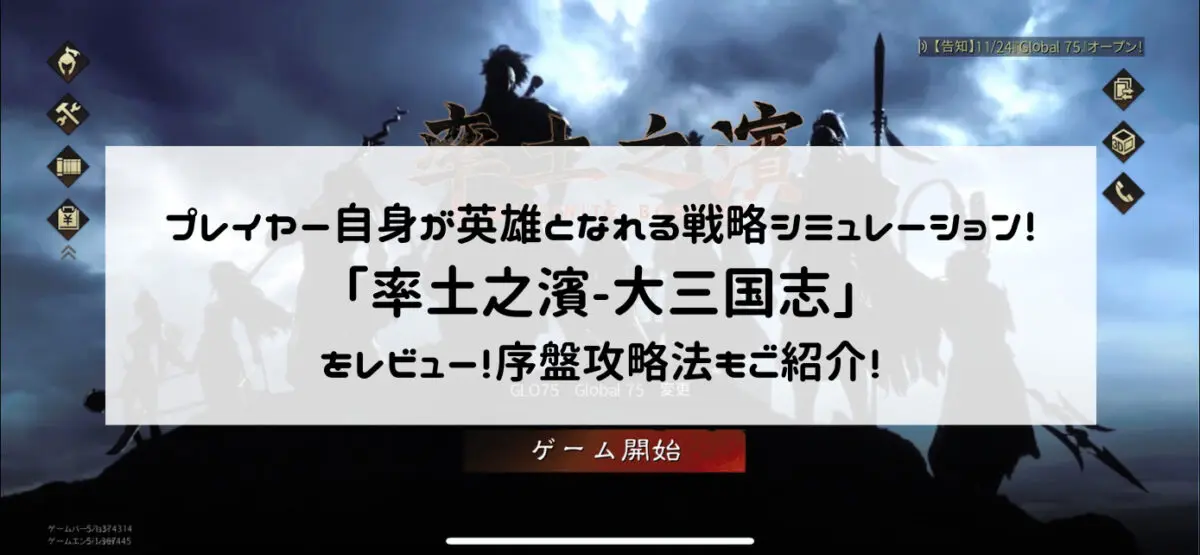 プレイヤー自身が英雄となれる戦略シミュレーション！「率土之濱-大三国志」をレビュー！序盤攻略法もご紹介！