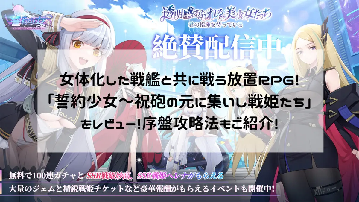 女体化した戦艦と共に戦う放置RPG！「誓約少女～祝砲の元に集いし戦姫たち」をレビュー！序盤攻略法もご紹介！