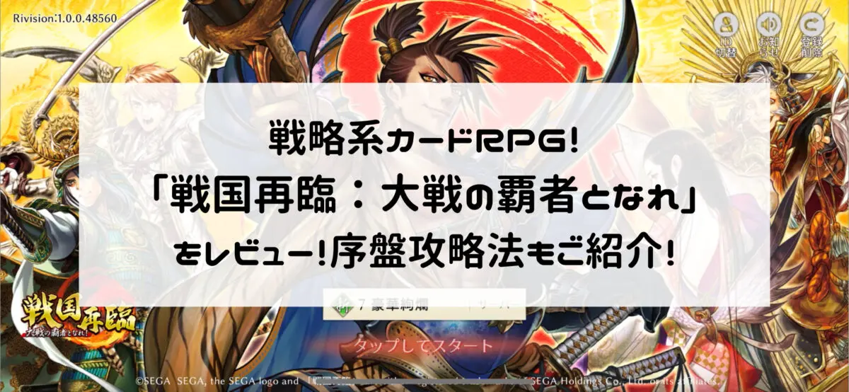 戦略系カードRPG！「戦国再臨：大戦の覇者となれ」をレビュー！序盤攻略法もご紹介！