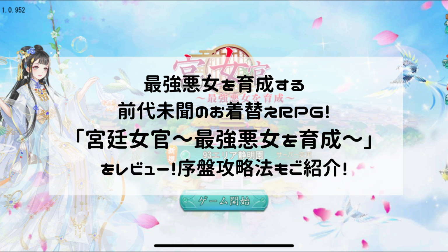 最強悪女を育成する前代未聞のお着替えRPG！「宮廷女官～最強悪女を育成～」をレビュー！序盤攻略法もご紹介！