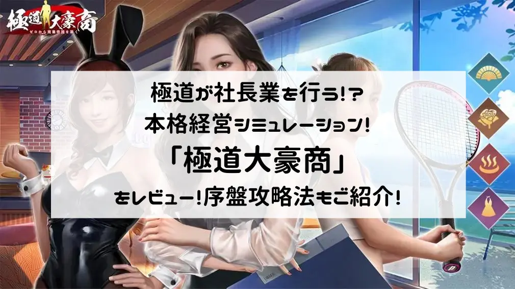 極道が社長業を行う！？本格経営シミュレーション！「極道大豪商」をレビュー！序盤攻略法もご紹介！