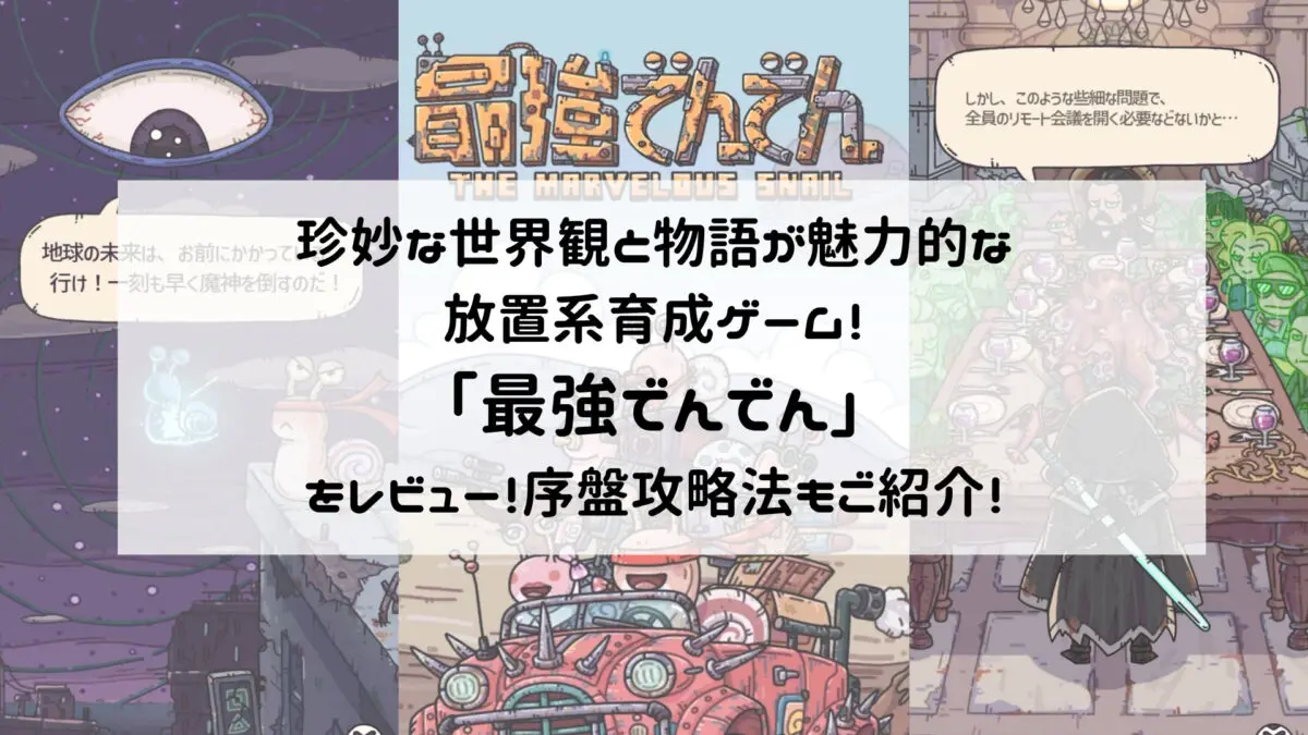 珍妙な世界観と物語が魅力的な放置系育成ゲーム！「最強でんでん」をレビュー！序盤攻略法もご紹介！