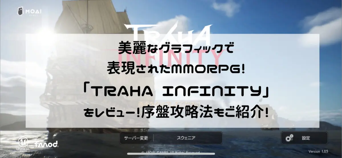 美麗なグラフィックで表現されたMMORPG！「TRAHA INFINITY」をレビュー！序盤攻略法もご紹介！