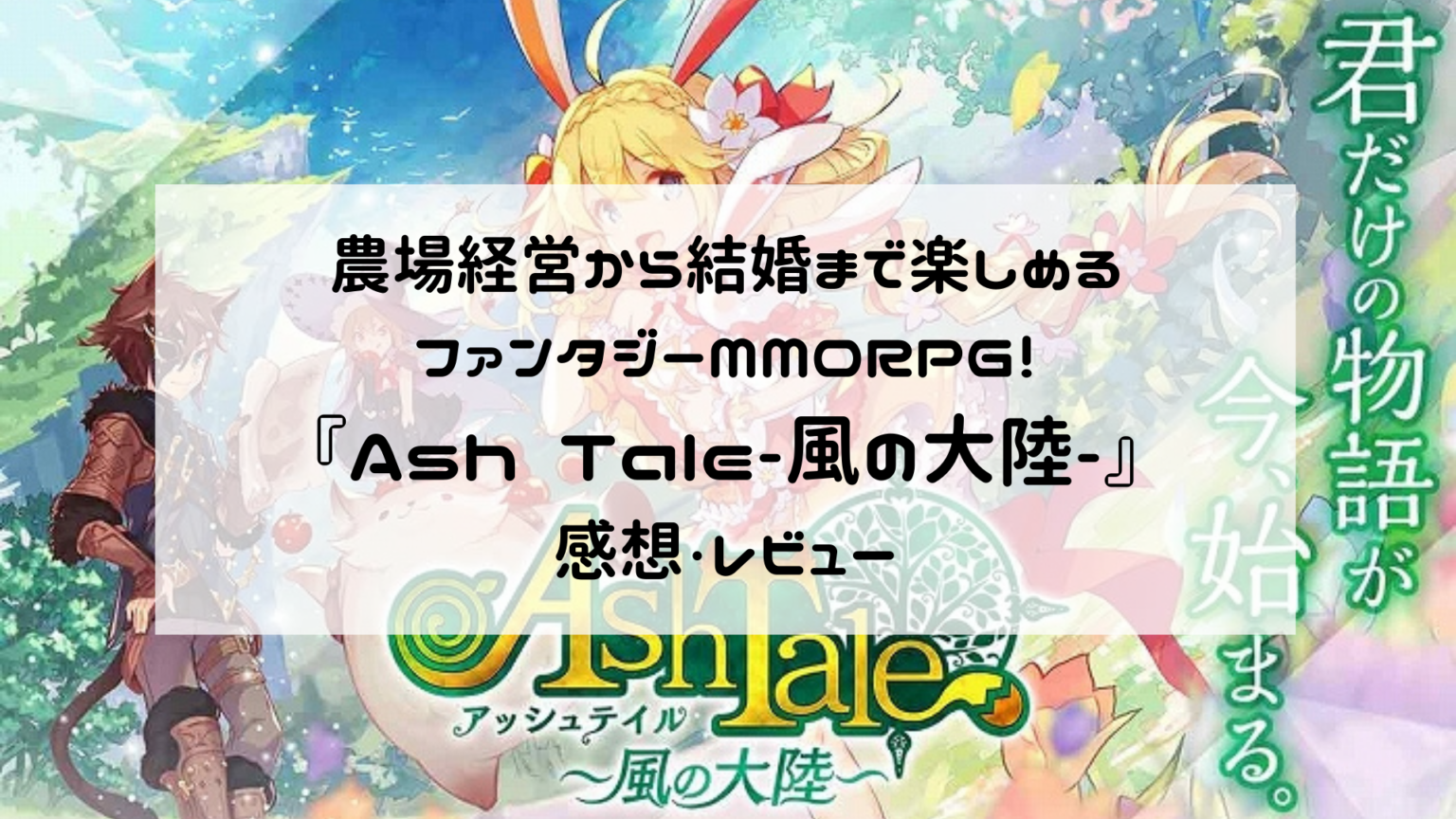 農場経営から結婚まで楽しめるファンタジーMMORPG！『Ash Tale（アッシュテイル）-風の大陸-』感想・レビュー