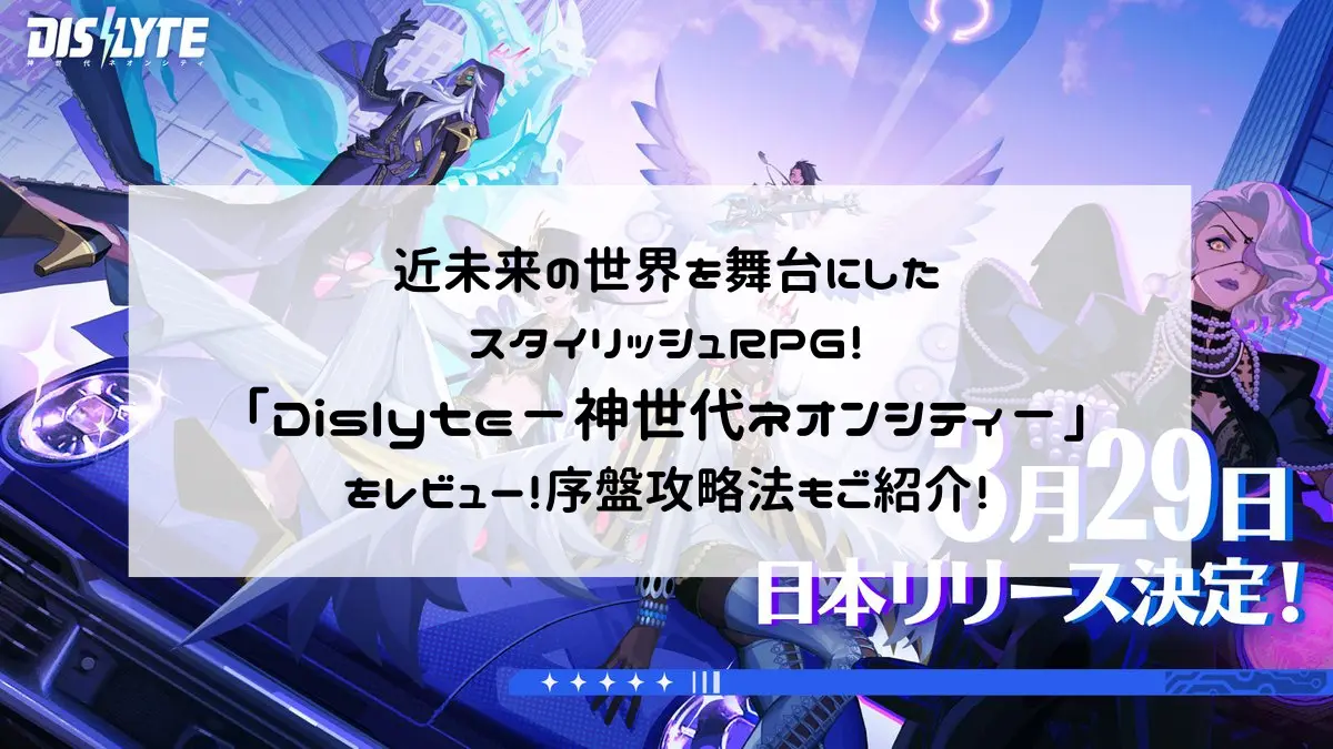 近未来の世界を舞台にしたスタイリッシュRPG！「Dislyte－神世代ネオンシティ－」をレビュー！序盤攻略法もご紹介！