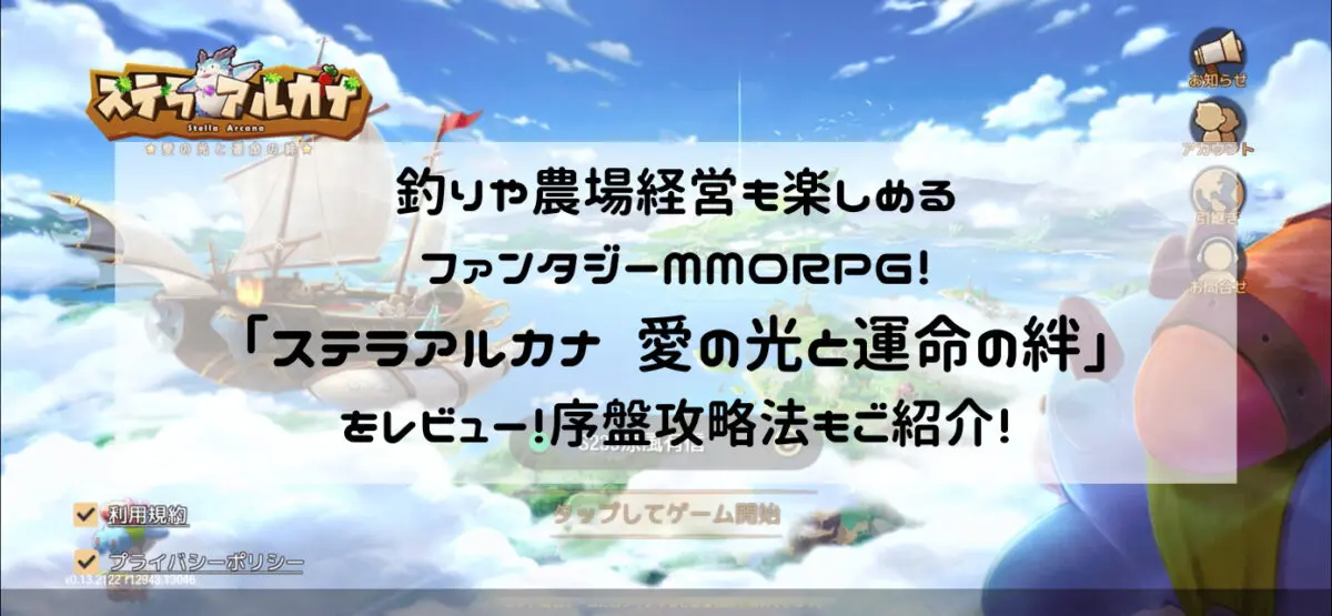 釣りや農場経営も楽しめるファンタジーMMORPG！「ステラアルカナ 愛の光と運命の絆」をレビュー！序盤攻略法もご紹介！